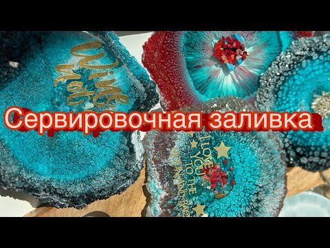 Видео: Подстаканники из эпоксидной смолы