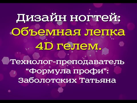 Видео: Лепка 4D гелями Формула профи.