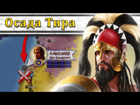 Видео: Александр в Финикии. Осада Тира 333-332 гг. до н.э. // Александр Македонский #4