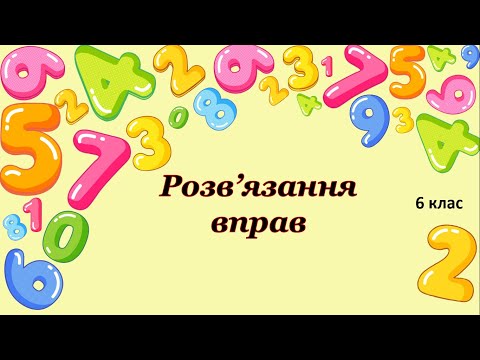 Видео: Розв'язання вправ на скорочення дробів