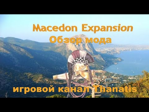 Видео: Macedon Expansion 🥇(Rome: Total War).Обзор мода