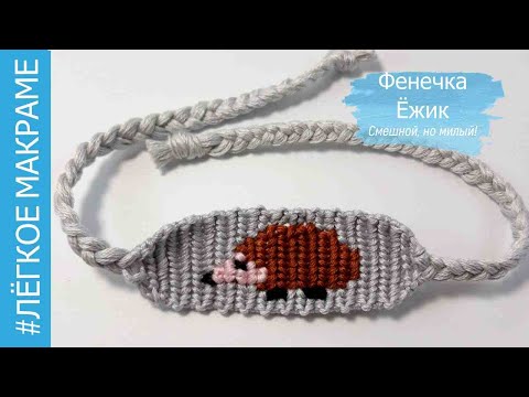 Видео: Фенечка Ёжик -- 2 _прямое плетение _МК по запросу