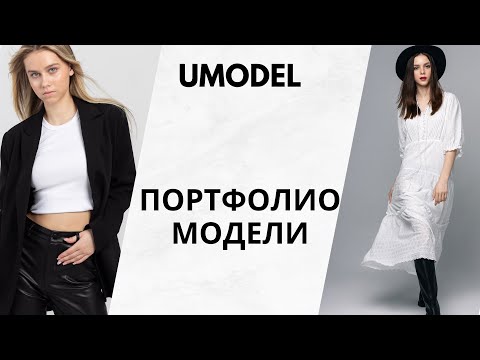 Видео: Как сделать успешное портфолио модели.   @oksanarumiantseva_model