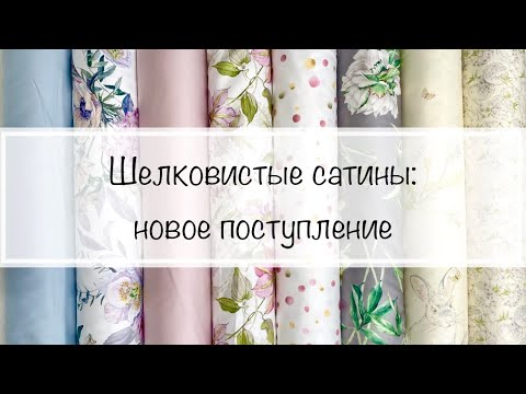 Видео: Новое поступление шелковистых сатинов. Обзор ⚜️