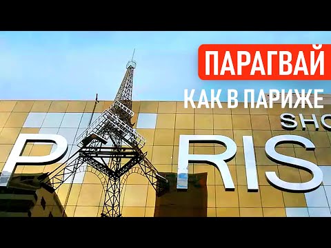 Видео: Где закупаются аргентинцы и бразильцы? Лучший шоппинг в Латинской Америке. Парагвай | Заграничники