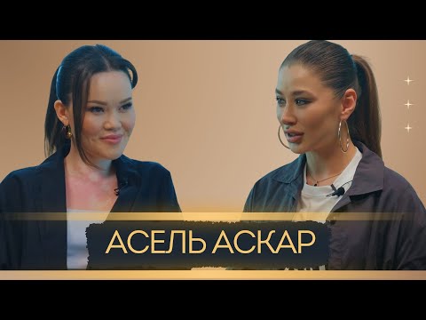 Видео: Асель Аскар - Впервые про Папу, браки с иностранцами, сына Арыстана, мужчинах и женской дружбе.
