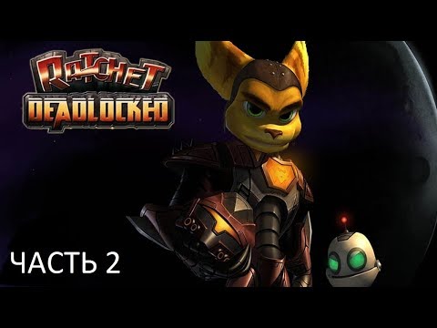 Видео: Прохождение Ratchet Deadlocked Часть 2 (PS2) (Без комментариев)