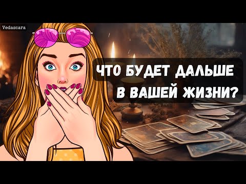 Видео: 💥СРОЧНО! ЧТО БУДЕТ У ВАС ДАЛЬШЕ В ЖИЗНИ? Гадание на таро онлайн 🔮 Vedascara