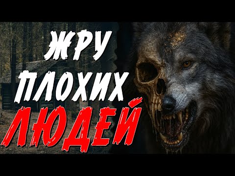 Видео: ЖУТКАЯ ИСТОРИЯ. ЗВЕРЬ ВО МНЕ ПИТАЛСЯ ТОЛЬКО ПЛОХИМИ ЛЮДЬМИ.... СТРАШНАЯ ИСТОРИЯ НА НОЧЬ.