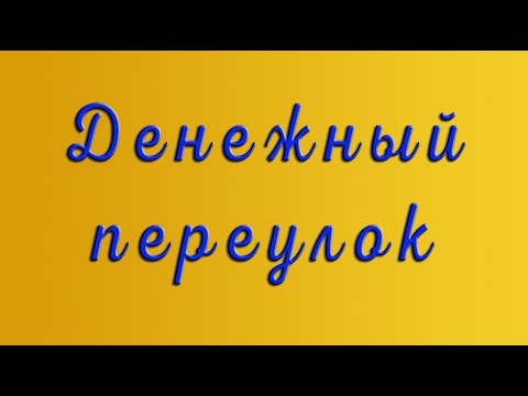 Видео: Денежный переулок. Москва.