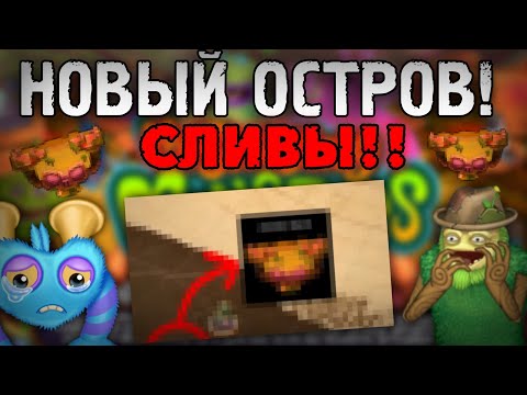 Видео: 🏝НОВЫЙ ОСТРОВ В МСМ! НОВЫЕ СЛИВЫ! НОВЫЕ МОНСТРЫ! В |🌟MY SINGING MONSTERS🌟|🏝