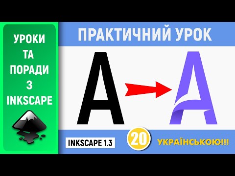 Видео: Створюмо стильну літеру в Inkscape 1.3.