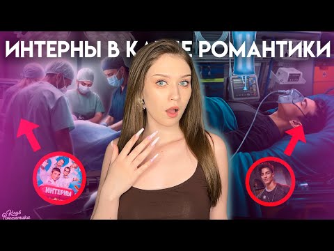 Видео: ОЧЕРЕДНАЯ НОВАЯ ИСТОРИЯ В КЛУБЕ РОМАНТИКИ! ГЛАВНЫЙ ГЕРОЙ - ПАРЕНЬ?// ИНТЕРНЫ В КР: ГОДНО ИЛИ НЕТ?