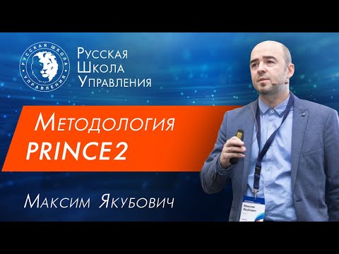 Видео: PRINCE2: история, принципы и темы