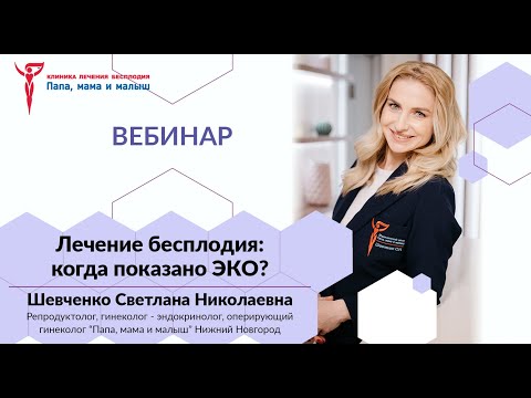 Видео: Лечение бесплодия: когда показано ЭКО. Вебинар Шевченко Светланы Николаевны.