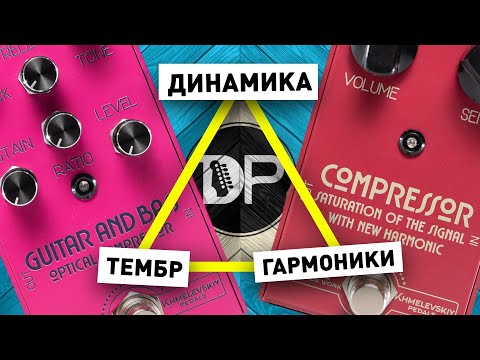 Видео: ТРИ Стороны Компрессора | DaNiel Pedals