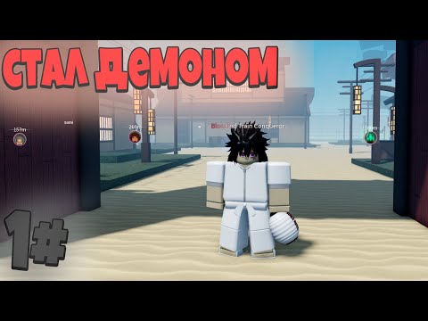 Видео: PS] Проджект Слеер ВСЁ ЗАНОВО ЗА ДЕМОНА #1 в  Роблокс😱 Roblox Project Slayers