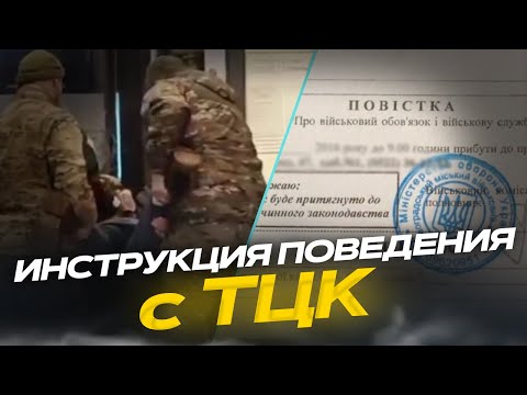 Видео: Как вести себя на улице с работниками ТЦК (инструкция)