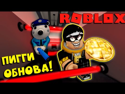 Видео: Ограбление в Пигги! Финальный эпизод? / Piggy / ROBLOX