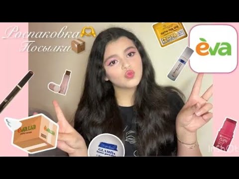 Видео: Роспаковка🫶 посылки с EVA💚🧡