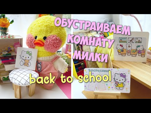 Видео: ОБУСТРАИВАЕМ КОМНАТУ уточки МИЛКИ для учебы | Школьные Идеи для уточек LALAFANFAN