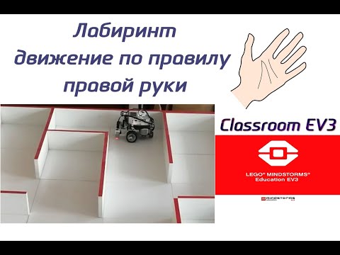 Видео: Программа для лабиринта по правой руке Lego EV3, среда программирования EV3 Classroom