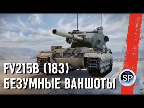 Видео: FV215B 183 - БЕЗУМНЫЕ ВАНШОТЫ