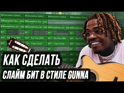 Видео: КАК СДЕЛАТЬ ГИТАРНЫЙ СЛАЙМ БИТ В СТИЛЕ GUNNA В FL STUDIO - АТМОСФЕРНОЕ СВЕДЕНИЕ ГИТАРЫ В ФЛ СТУДИО