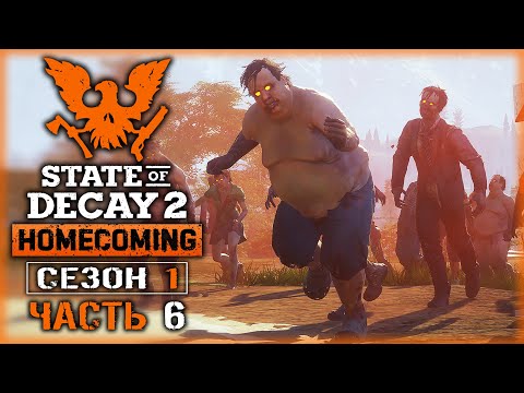 Видео: ЗАЧИСТКА ТЕРРИТОРИИ! УНИЧТОЖЕНИЕ СКОПЛЕНИЙ И СЕРДЕЦ! | State of Decay 2 💀 | Сезон 1 | (часть 6)