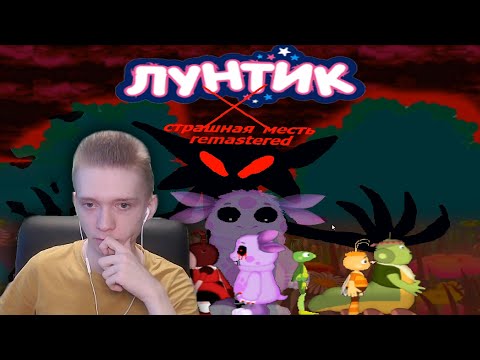 Видео: Лунтик Х Страшная Месть Remastered ► НОВОЕ ОБНОВЛЕНИЕ