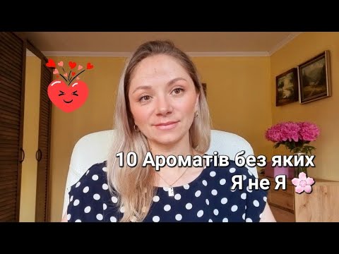 Видео: TAG 10 ароматів, без яких я не я від @olgaparfumista