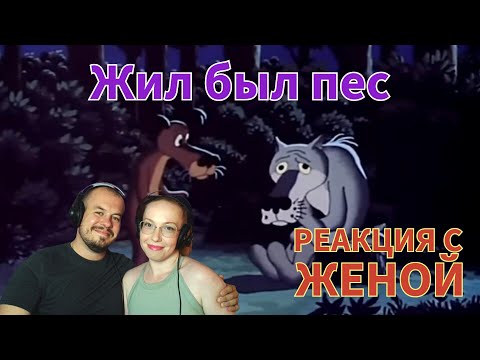 Видео: Realna Prič' Reakcije | Жил-был пëс (РЕАКЦИЯ С ЖЕНОЙ)