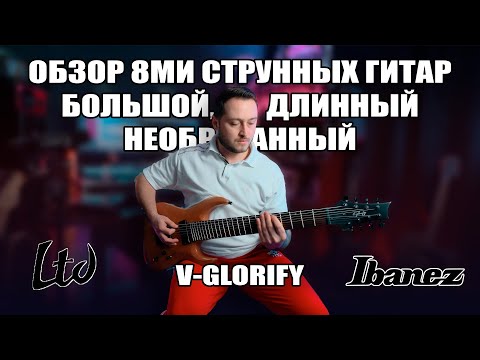 Видео: Обзор восьмиструнных гитар из Китая V-Glorify стоимостью до 300$ и сравнение их с IBANEZ и LTD