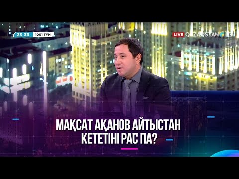 Видео: Мақсат Ақанов айтыстан кететіні рас па?