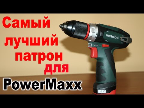 Видео: Самый лучший патрон для Metabo PowerMaxx