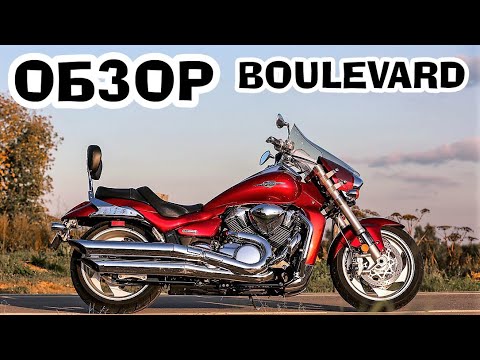 Видео: Suzuki Boulevard M109R Обзор