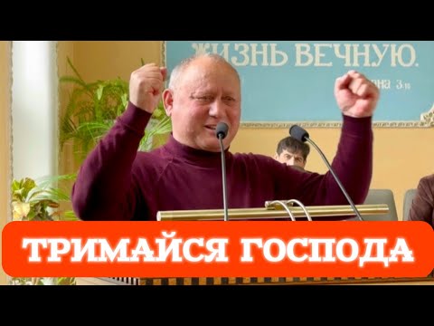 Видео: Тримайся Господа міцно! Проповідь брата Степана