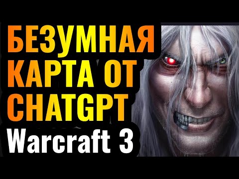 Видео: ГОНКИ НА РАЗВИТИЕ: КАРТА от CHATGPT для Warcraft 3 Reforged