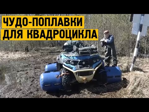 Видео: ЧУДО-ПОПЛАВКИ для квадроцикла