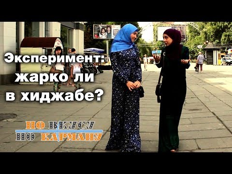 Видео: Эксперимент: жарко ли в хиджабе? По вкусу – по карману