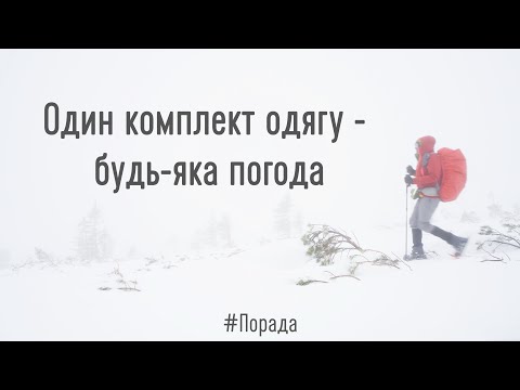 Видео: Одяг для зимового походу. Універсальний комплект на будь-яку погоду