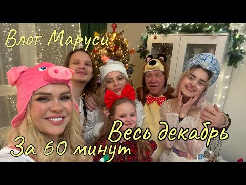 Видео: Наш Новый год | Семейный стоматолог | в гостях у КОКОДЖАМБЫ | Влоги