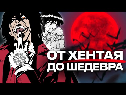 Видео: Hellsing - аттракцион стиля и экшена | Обзор и анализ аниме Хэллсинг