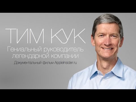 Видео: Тим Кук: Гениальный руководитель легендарной компании