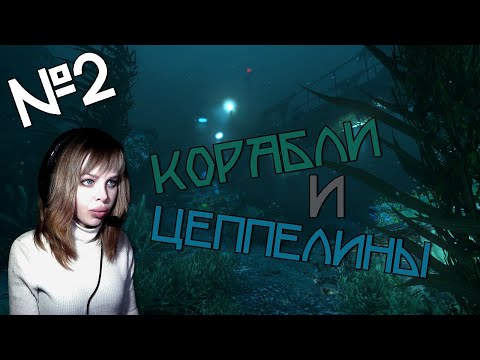 Видео: КОРАБЛИ И ЦЕППЕЛИНЫ ► SOMA ►ПРОХОЖДЕНИЕ №2