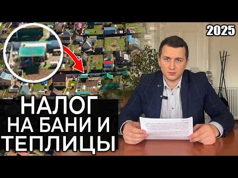 Видео: НАЛОГ на бани, теплицы и хоз постройки в 2025 году. Кому и за что придется ПЛАТИТЬ?