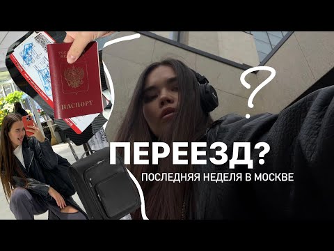 Видео: влог #4 ПЕРЕЕЗД? последняя неделя в Москве