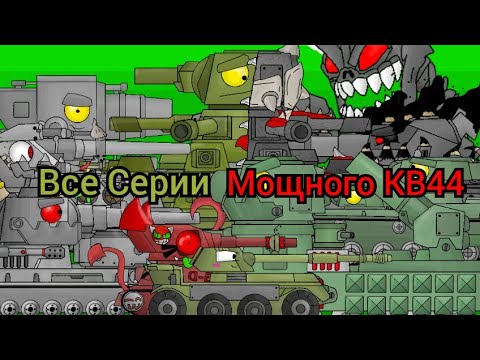 Видео: Все серии Мощного КВ44 - Мультики про танки