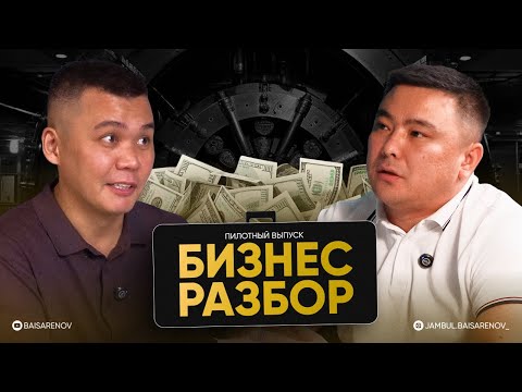 Видео: Бизнес Разборы от Джамбула Байсаренова | 1 серия 