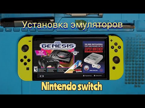 Видео: Установка эмуляторов на Nintendo switch